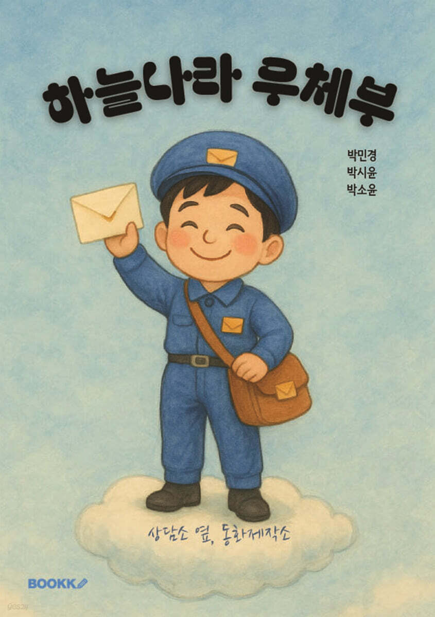하늘나라 우체부