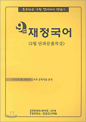 9급 재정국어 2월 단과문풀특강