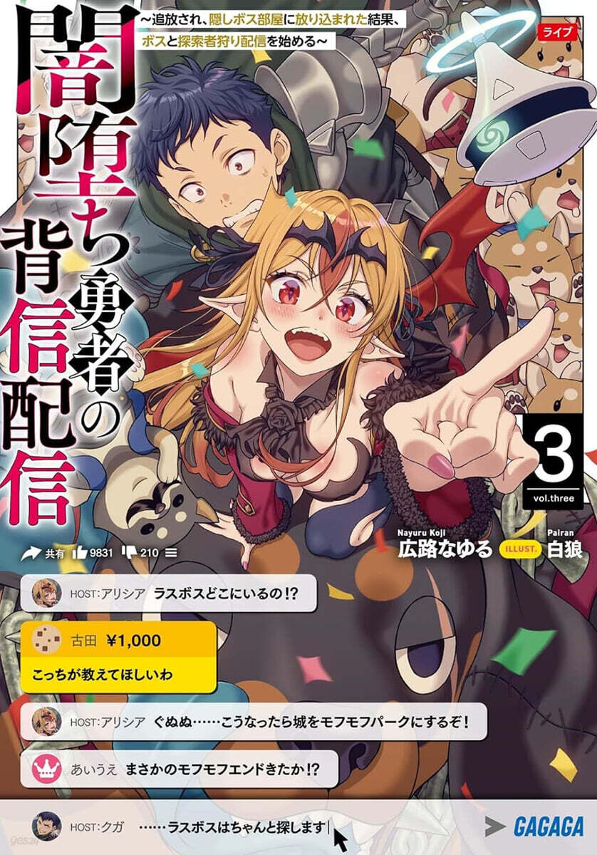 闇墮ち勇者の背信配信 (3)