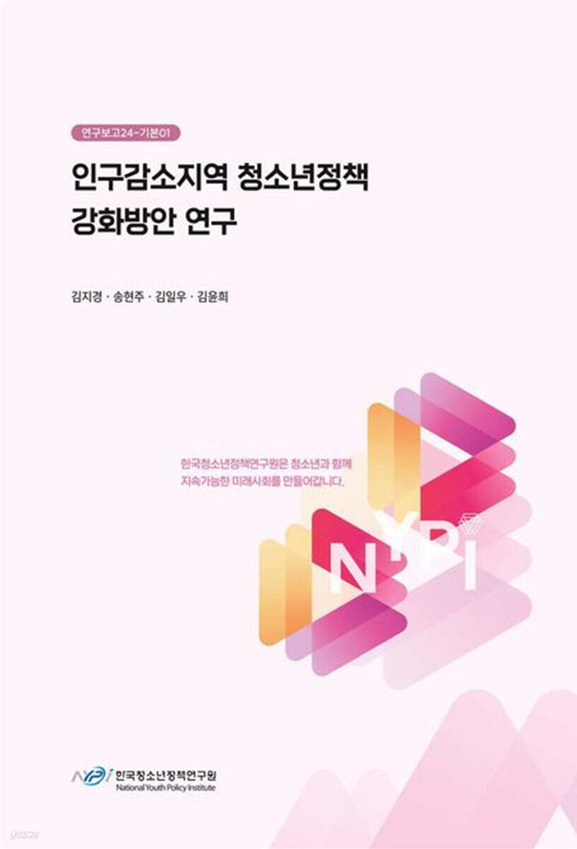 인구감소 지역 청소년 정책 강화 방안 연구