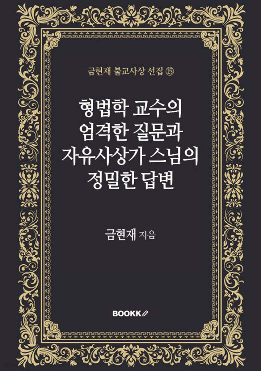 형법학 교수의 엄격한 질문과 자유사상가 스님의 정밀한 답변