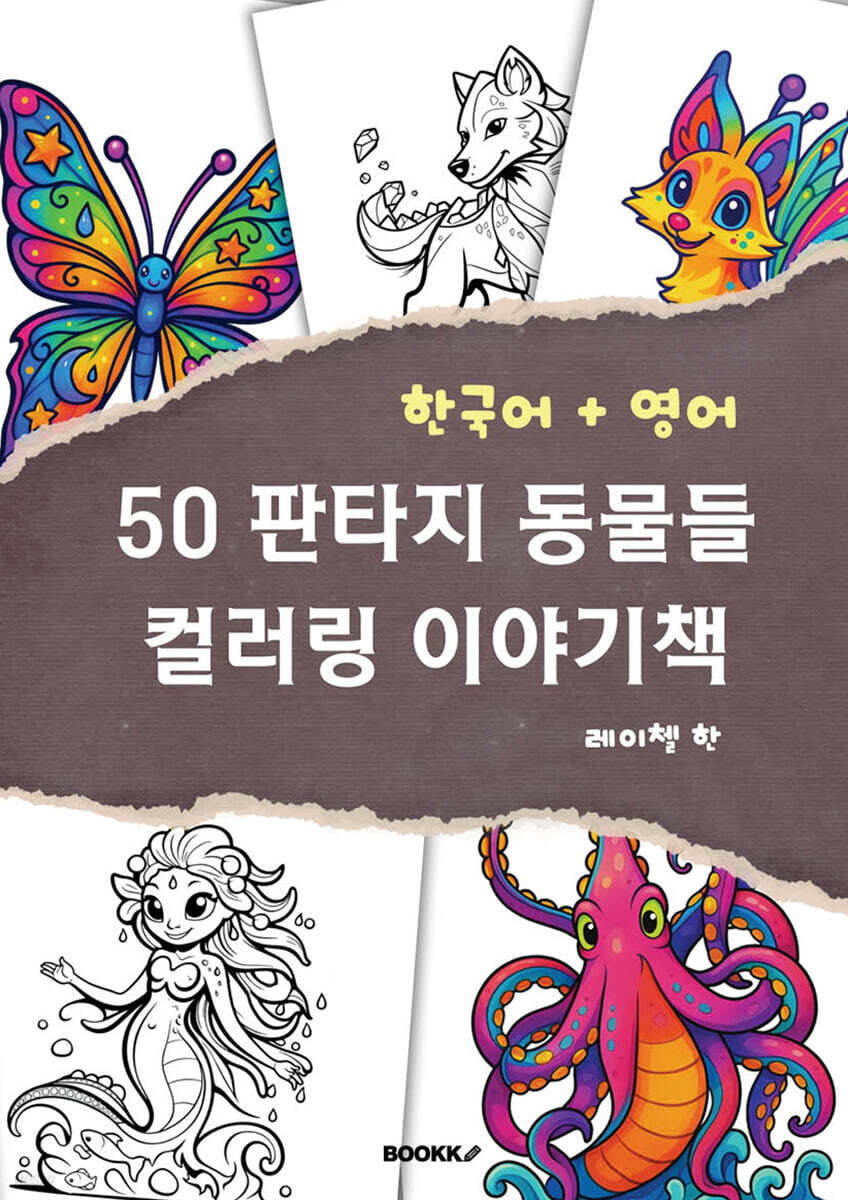 50 판타지 동물들 컬러링 이야기책