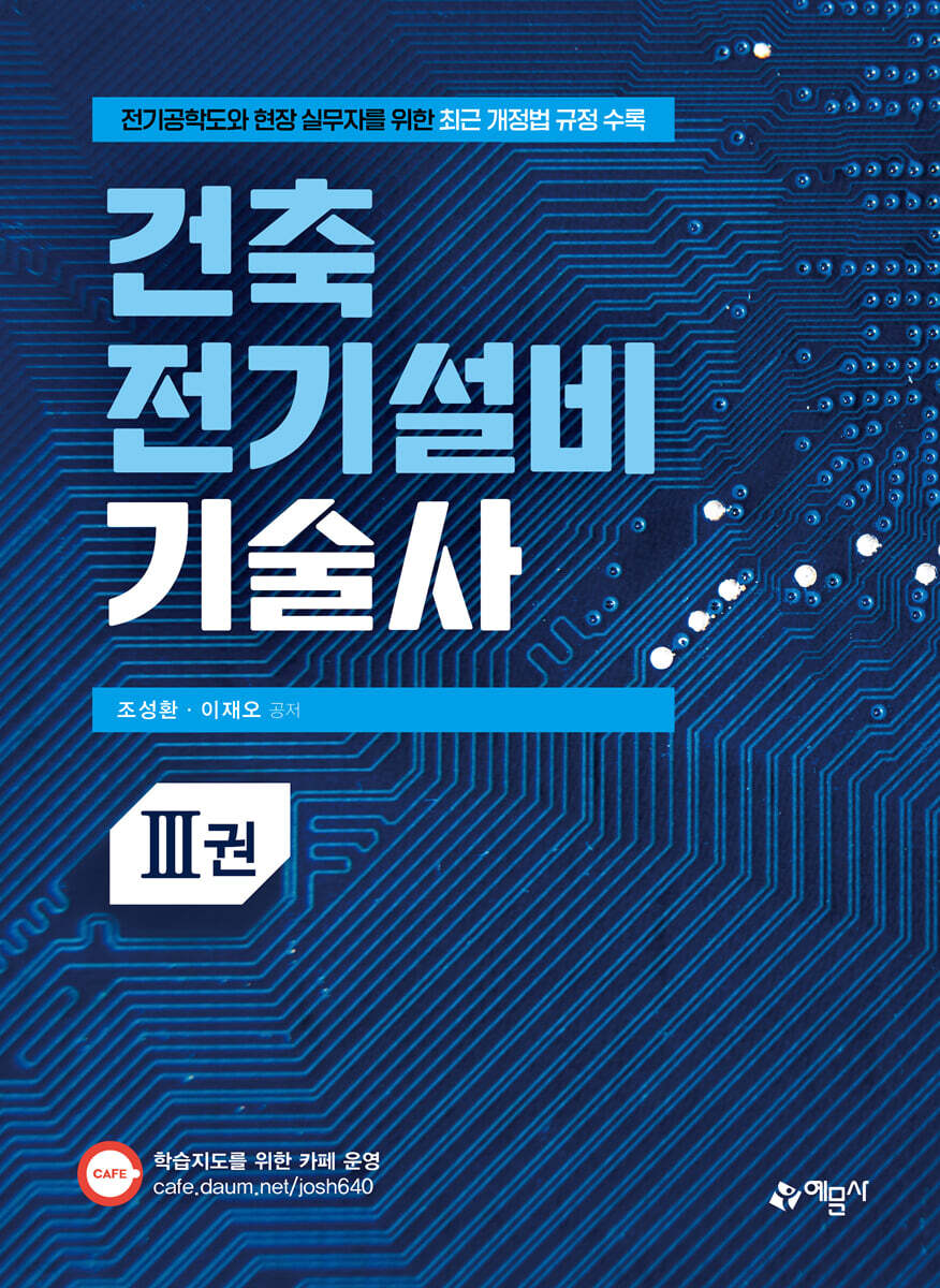 건축전기설비기술사 3