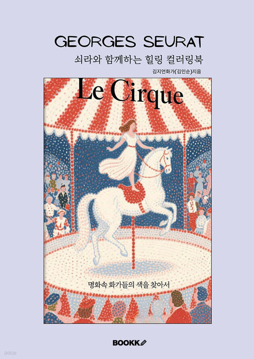 쇠라와 함께하는 힐링 컬러링북