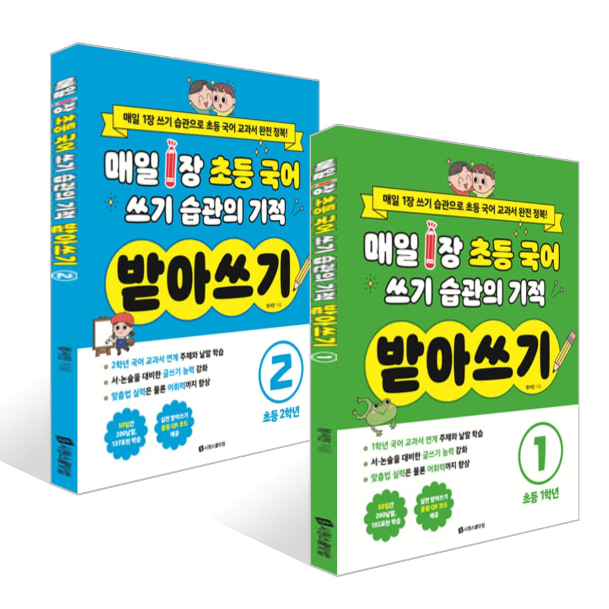매일 1장 초등 국어 쓰기 습관의 기적 받아쓰기 1~2권 세트