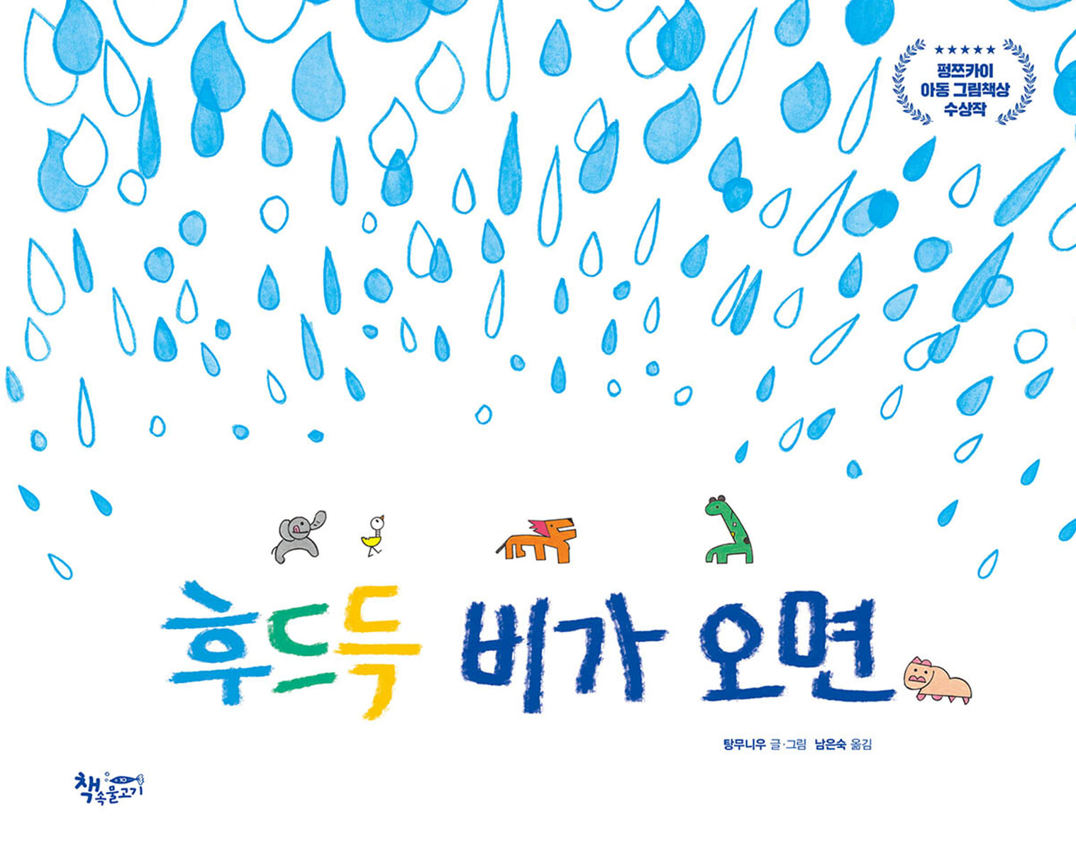 후드득 비가 오면