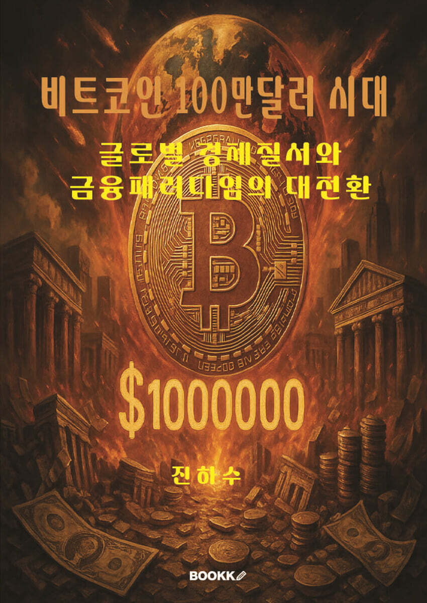 비트코인 100만달러시대 글로벌 경제질서와 금융 패러다임의 대전환