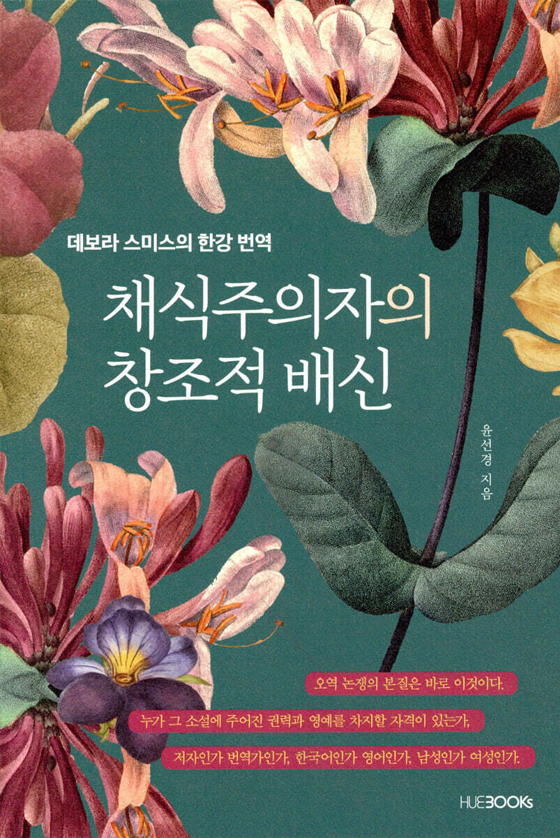 채식주의자의 창조적 배신