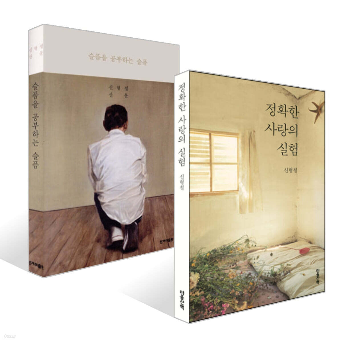 정확한 사랑의 실험 + 슬픔을 공부하는 슬픔 세트