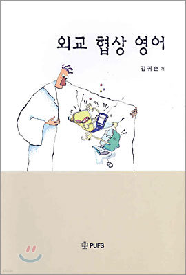 외교 협상 영어