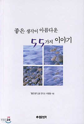 좋은 생각이 아름다운 55가지 이야기