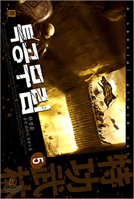 특공무림 5