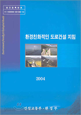 환경친화적인 도로건설 지침 2004