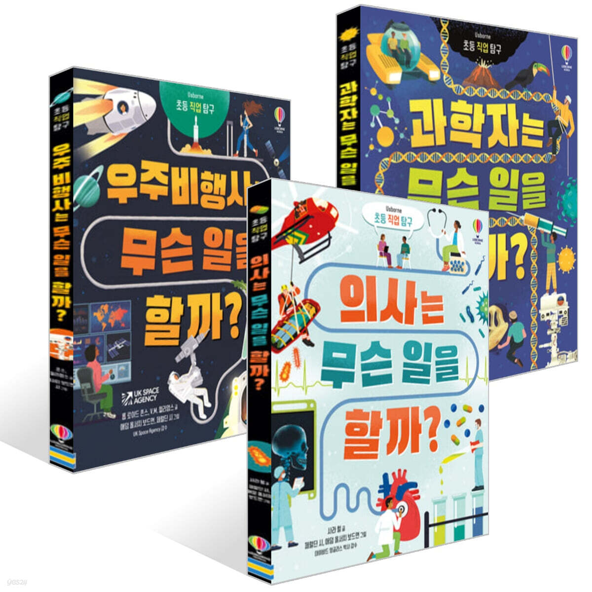 어스본 초등 직업 탐구 세트 : 의사 + 과학자 + 우주비행사