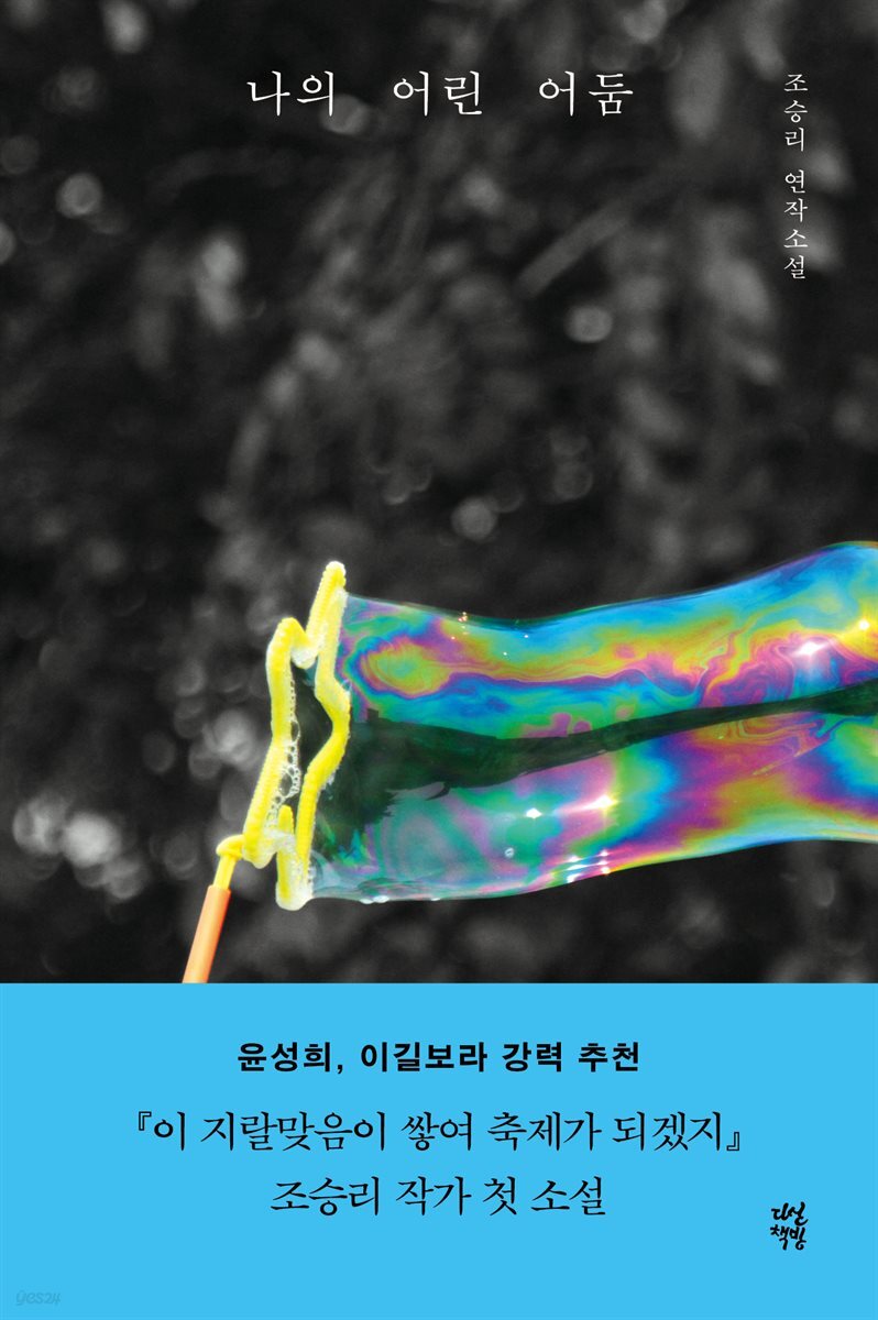 나의 어린 어둠