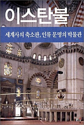이스탄불 : 세계사의 축소판, 인류 문명의 박물관