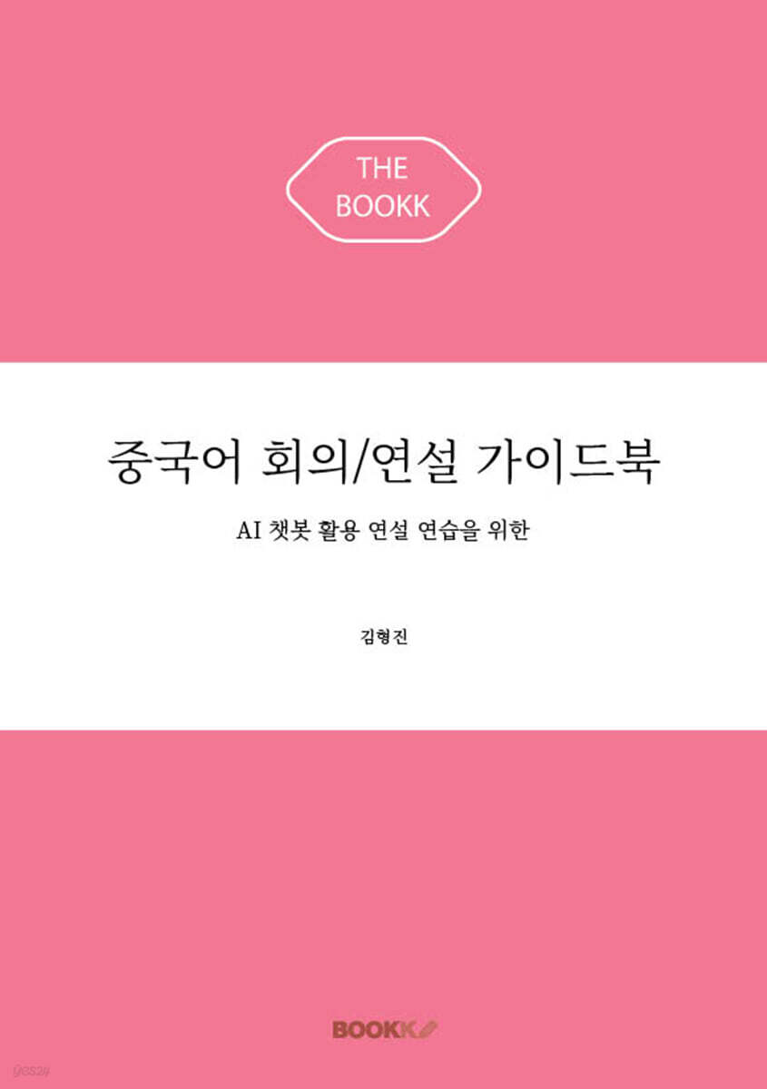 중국어 회의/연설 가이드북