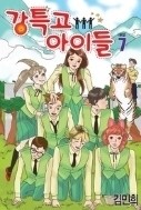 강특고아이들 1-7/완결