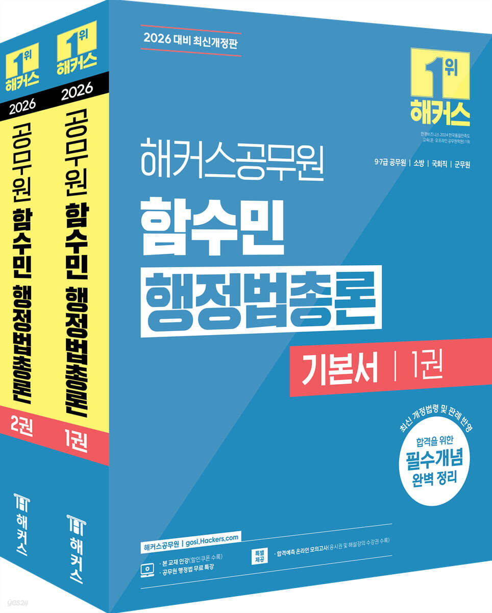 2026 해커스공무원 함수민 행정법총론 기본서