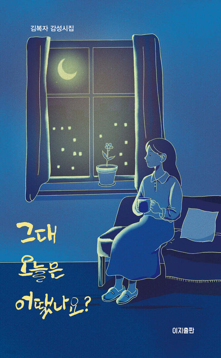 그대 오늘은 어땠나요?