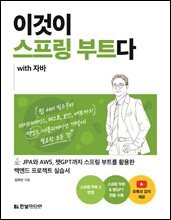 이것이 스프링 부트다 with 자바 : JPA와 AWS, 챗GPT까지 스프링 부트를 활용한 백엔드 프로젝트 실습서