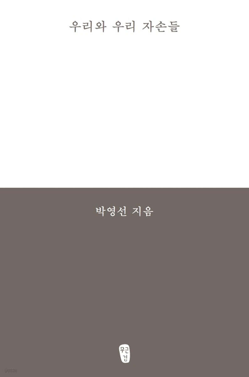 우리와 우리 자손들