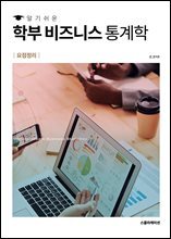 알기 쉬운 학부 비즈니스 통계학 요점 정리  : 기존 동영상 강의에 없는 Q&A, 문답식 개념 정리와 최신 예제로 완성한 실전형 교재