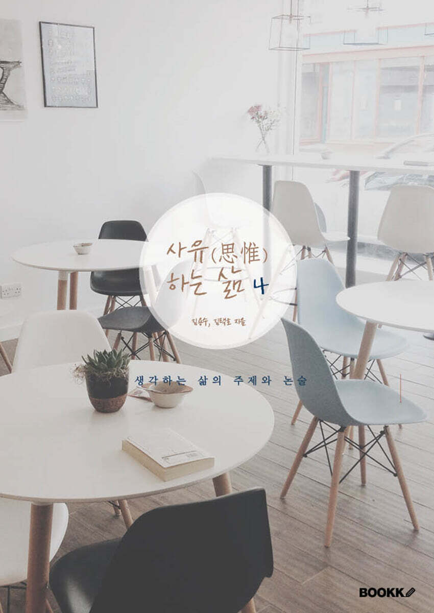 사유(思惟)하는 삶 4