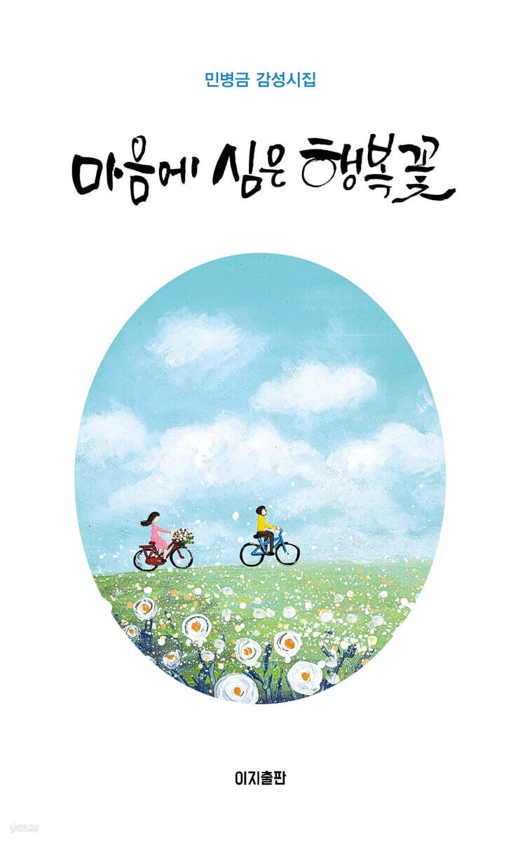 마음에 심은 행복꽃