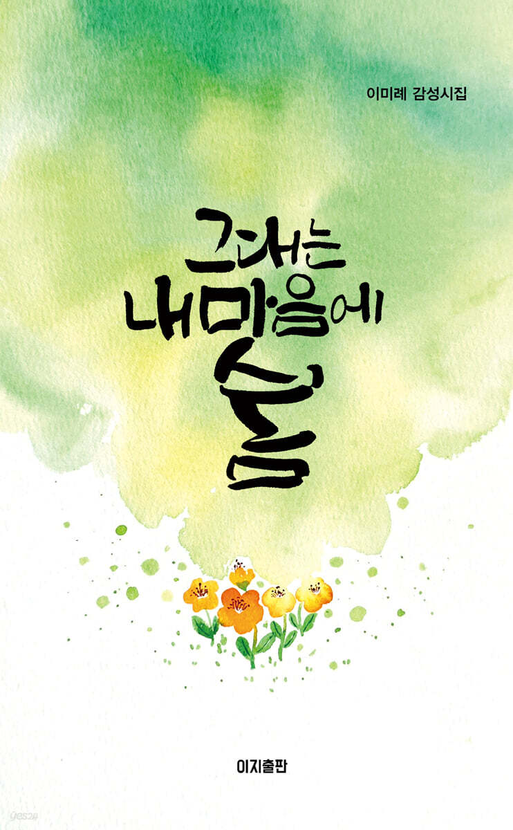 그대는 내 마음에 봄
