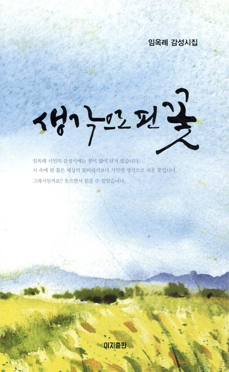 생각으로 핀 꽃