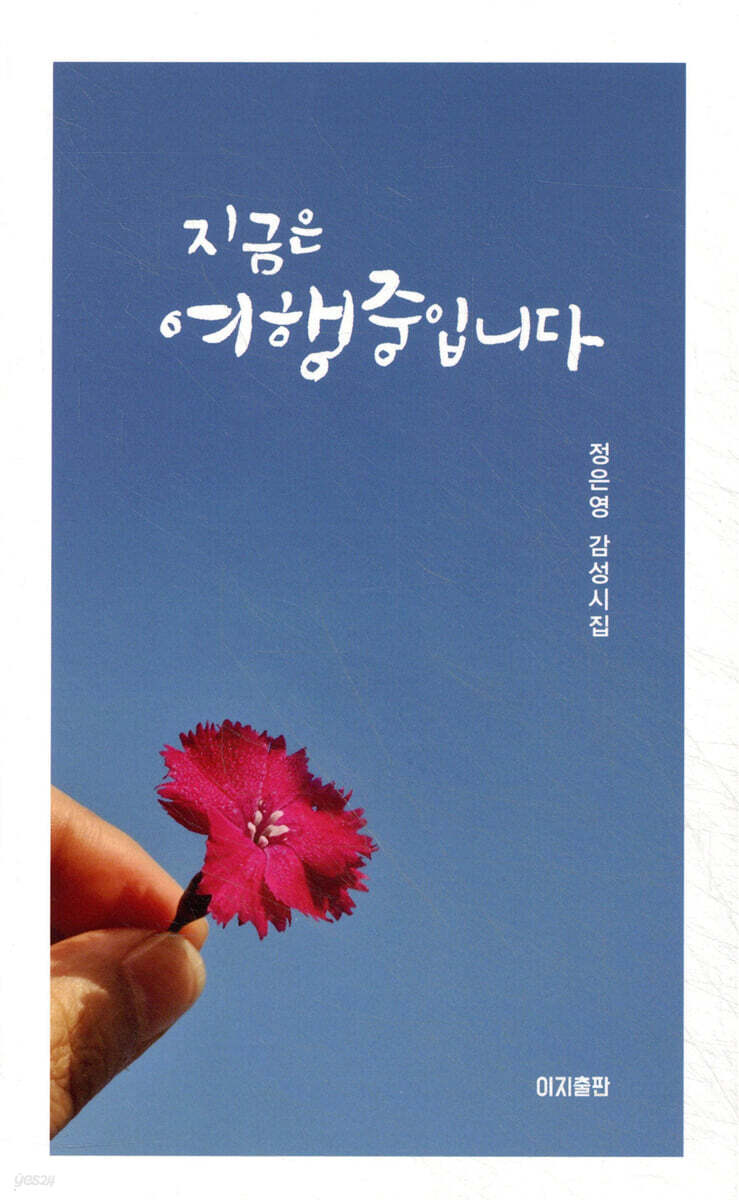 지금은 여행 중입니다