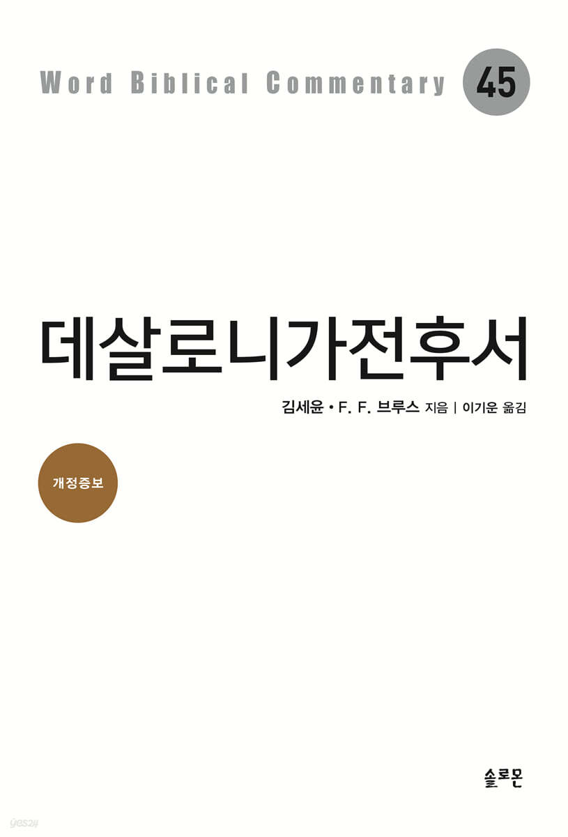 데살로니가전후서