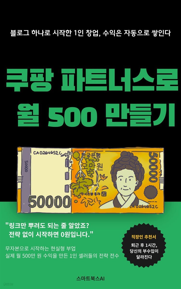 쿠팡 파트너스로 월 500 만들기