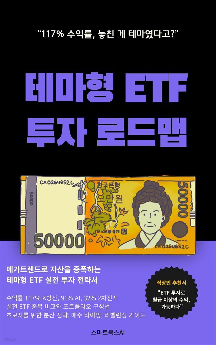 테마형 ETF 투자 로드맵
