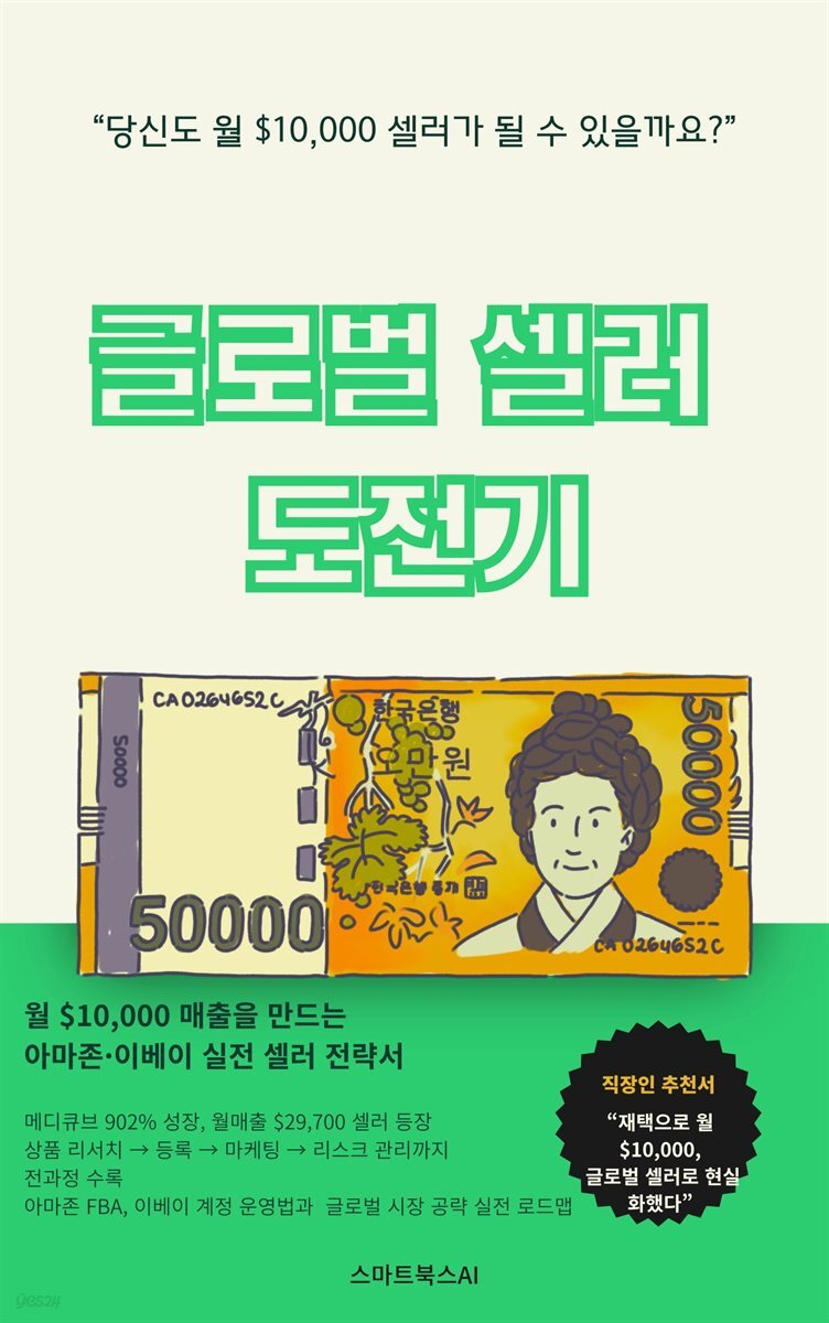 글로벌 셀러 도전기