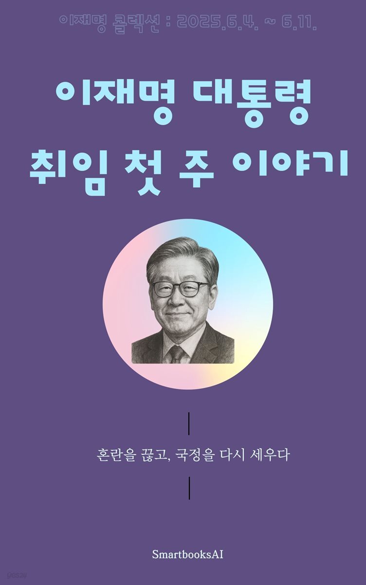 이재명의 대통령 취임 첫 주