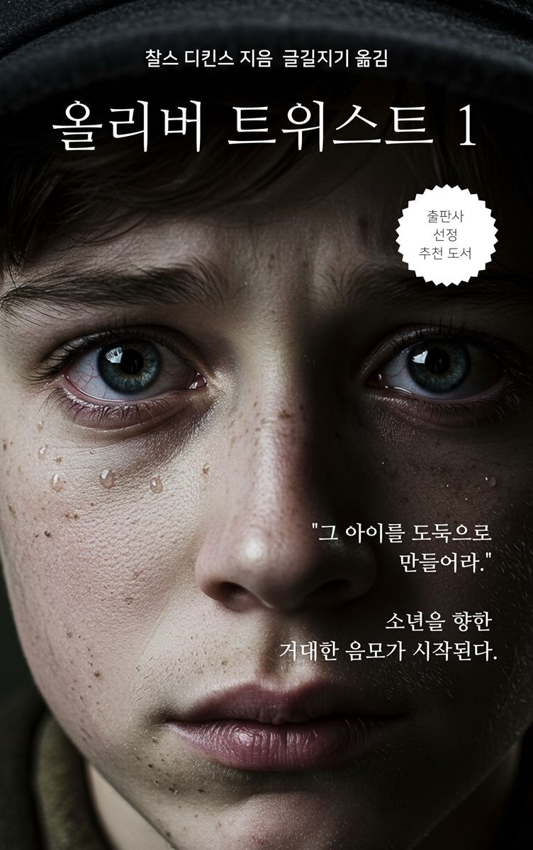올리버 트위스트 1
