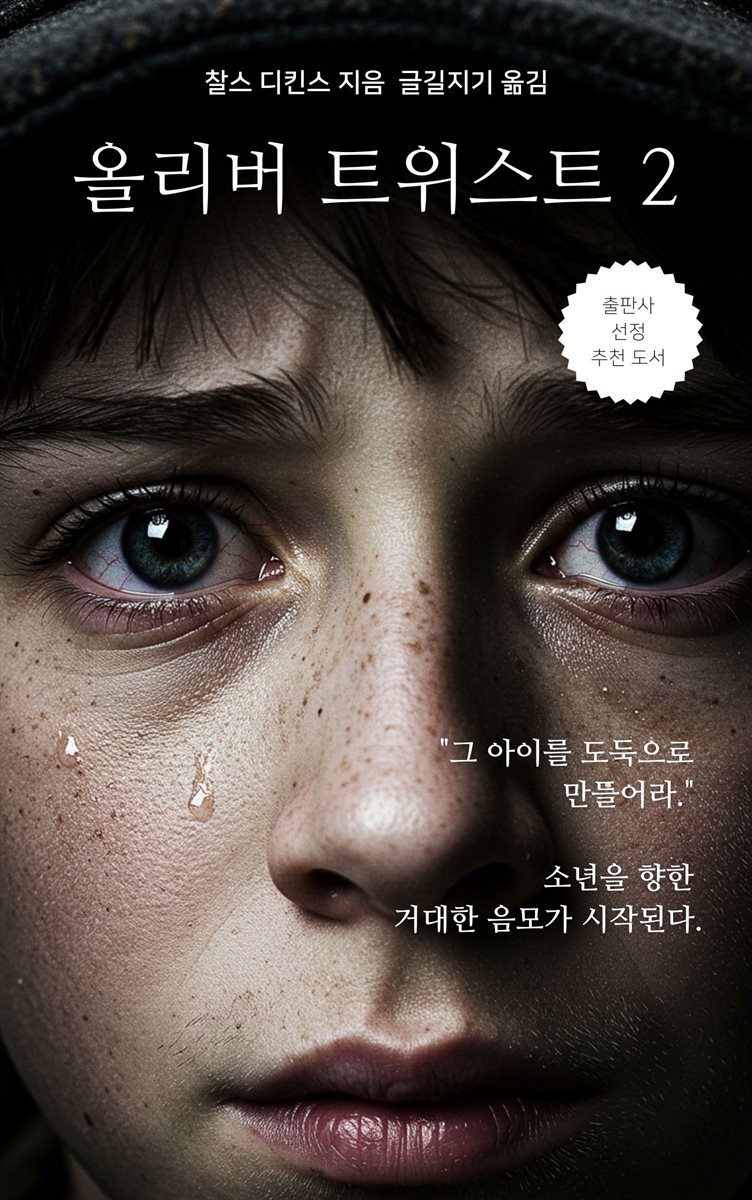 올리버 트위스트 2