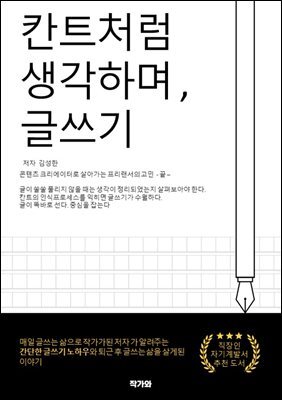 칸트처럼 생각하며 글쓰기
