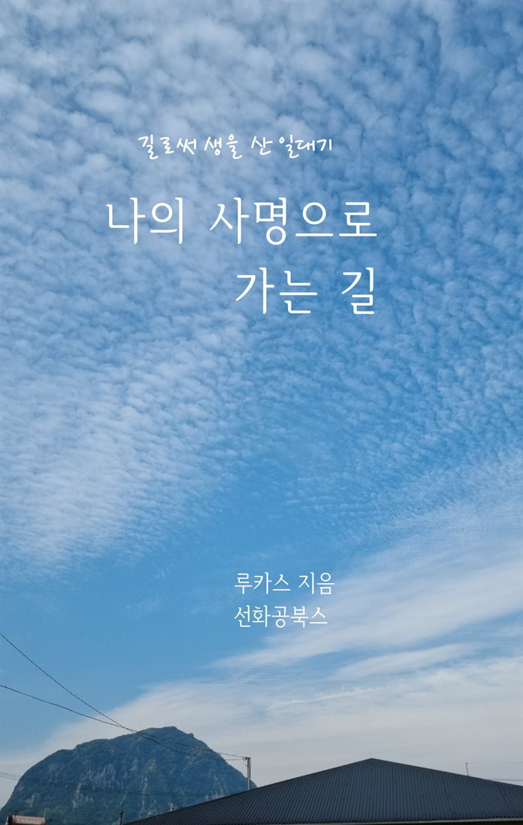 나의 사명으로 가는 길