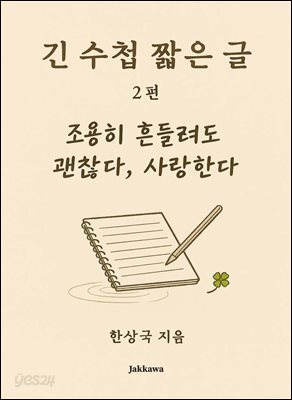 긴 수첩 짧은 글 2편