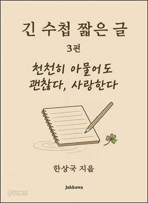 긴 수첩 짧은 글 3편