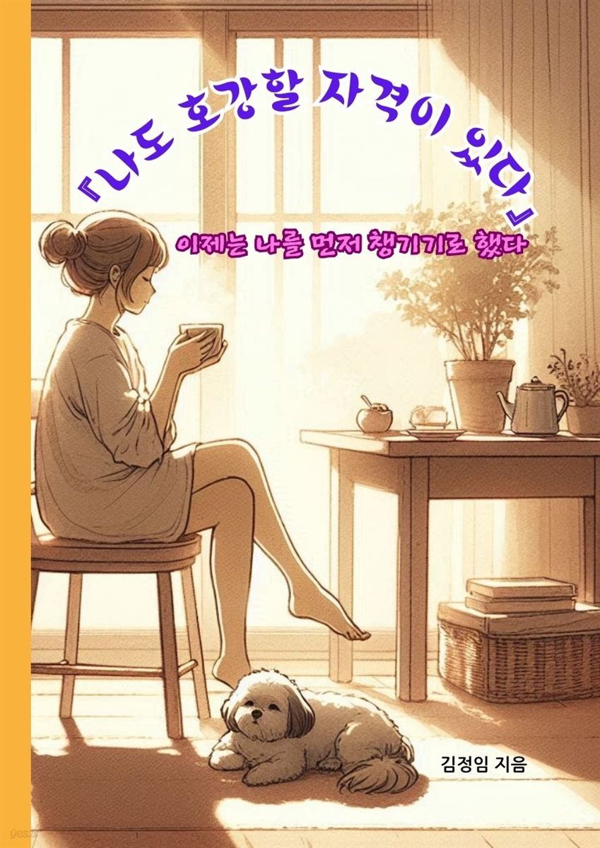나도 호강할 자격이 있다.