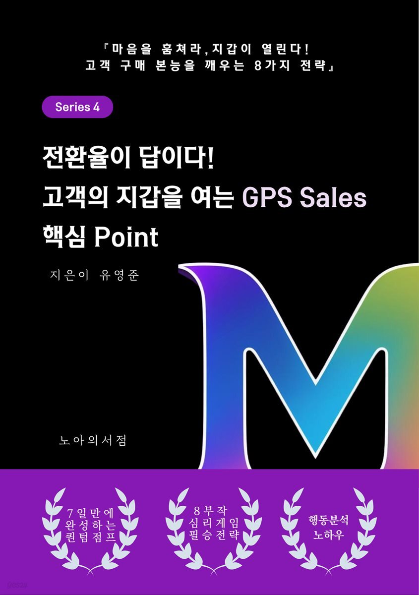 전환율이 답이다 고객의 지갑을 여는 GPS Sales 핵심 Point