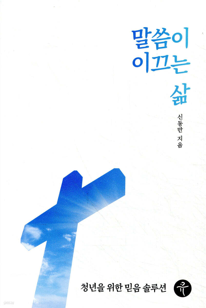 말씀이 이끄는 삶