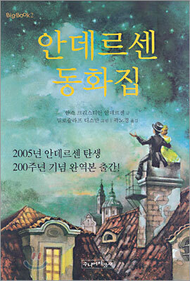 안데르센 동화집