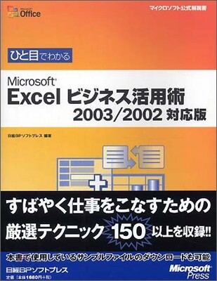 ひと目でわかるMicrosoft Excelビジネス活用術 2003/2002對應版