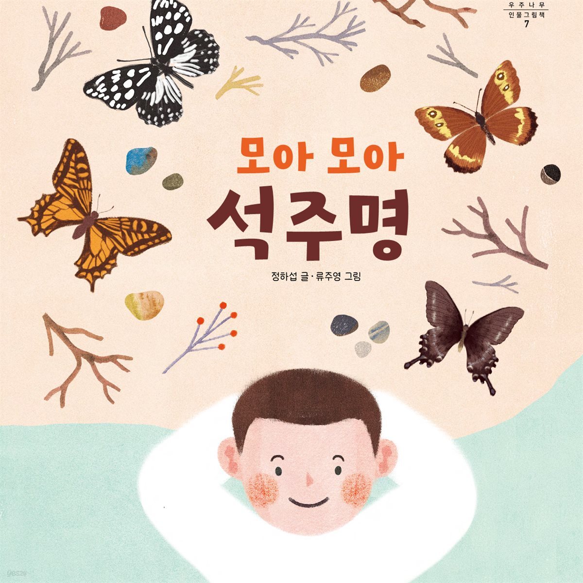 모아 모아 석주명