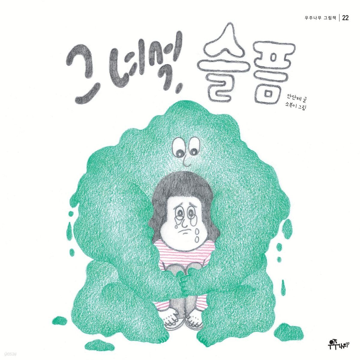 그 녀석, 슬픔